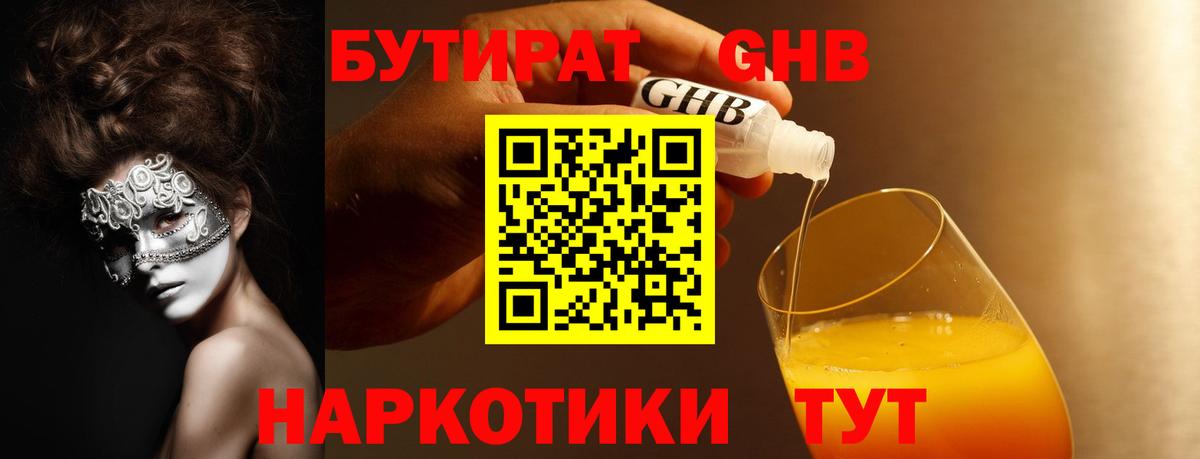 Мирный  БУТИРАТ жидкий экстази  Бутират  Вход с VPN 